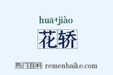 花轿是什么意思的图片